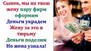 За что ты так с нами спросила свекровь?  Я узнала что Вы хотели меня кинуть на деньги и посадить!