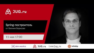 Евгений Борисов — Spring-построитель