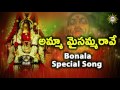 Amma Maisamma Rave  Song || Telangana Devotional Songs || Disco Recording Company Mp3 Song