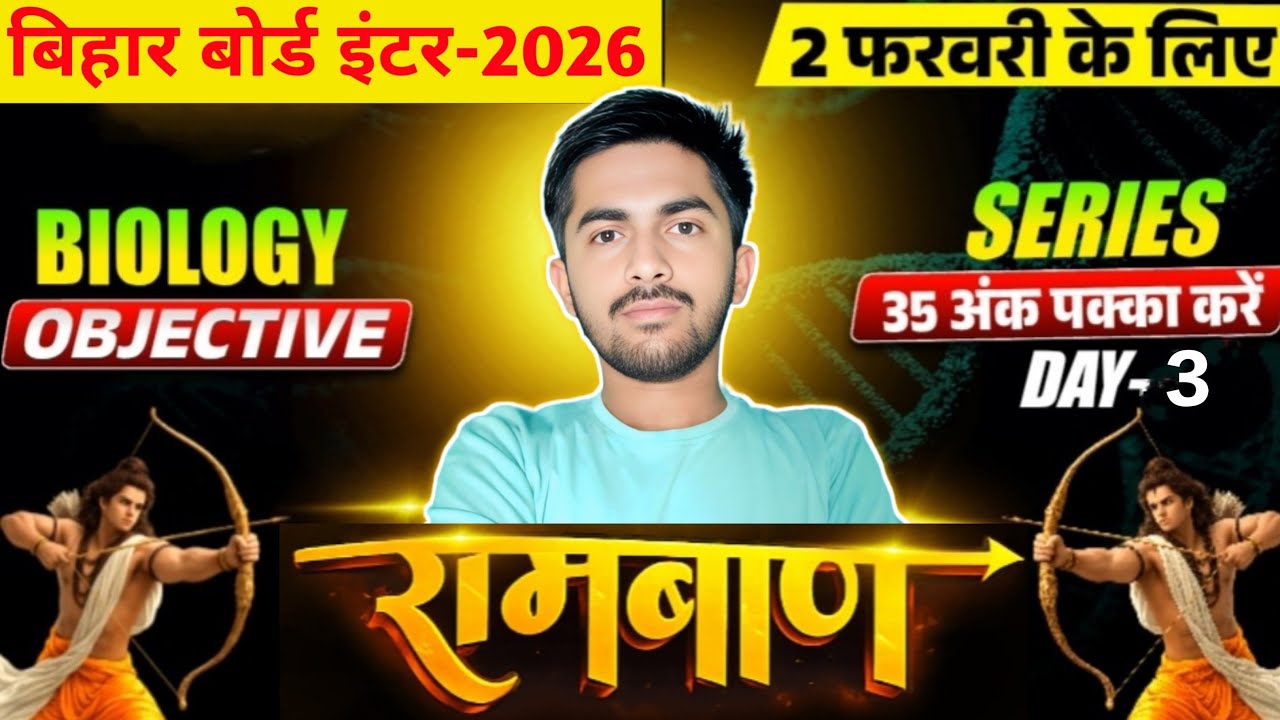 Class 12th Biology | रामबाण Series Day-3 | VVI Objective Questions | 2 Feb Exam | Bihar Board 2026 |
