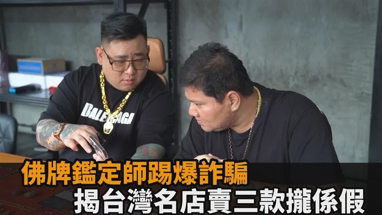 三款攏系假！佛牌鑑定師踢爆台灣名店詐騙　土豪老闆傻眼：這店家死定了－全民話燒