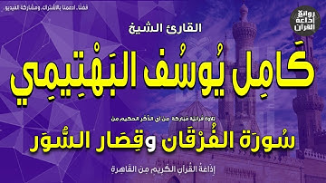 الشيخ كامل يوسف البهتيمي | قرآن السهرة | من سورة الفرقان وقصار السور | إذاعة القرآن