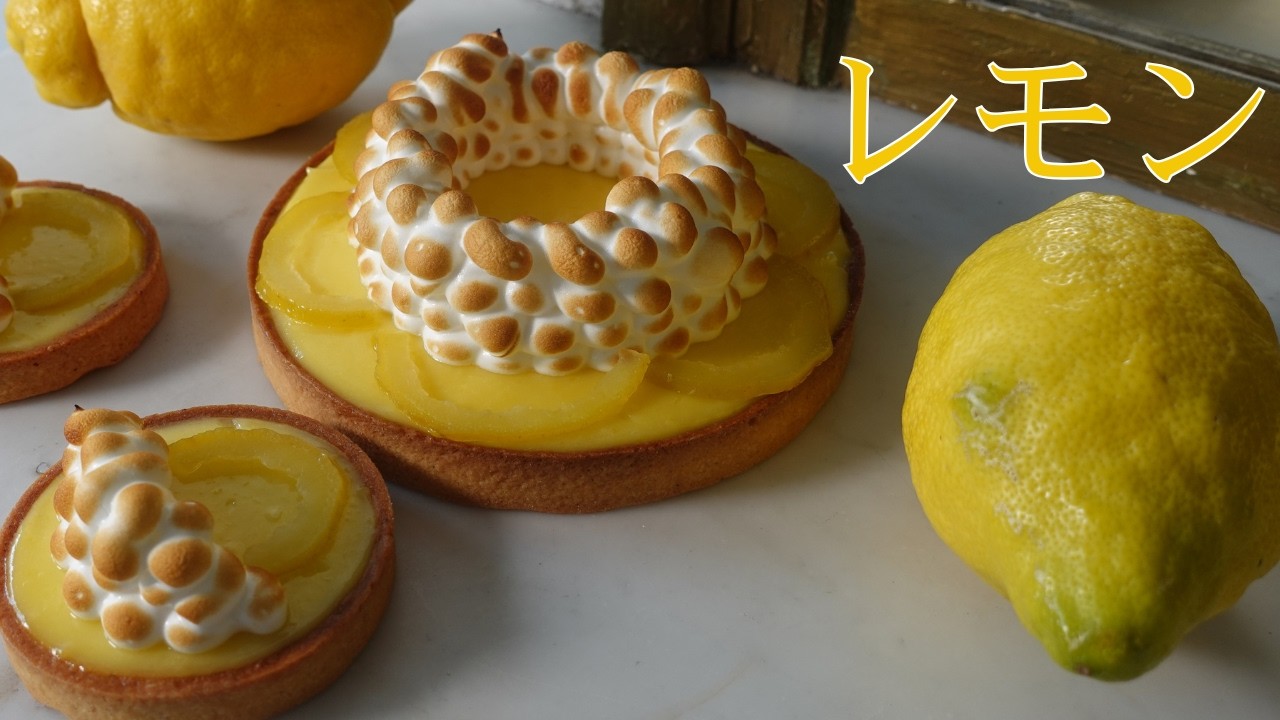 酸味より香りのタルトシトロン | Tarte au citron - YouTube