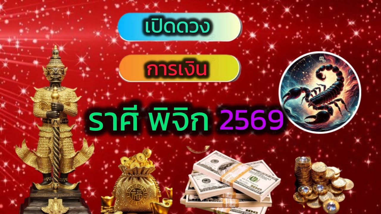 เตือนแรง…!!!2569 ☸️ ราศีพิจิก✡️ การเงินจะดีหากทำถูก วิธีในการ…เปีดดวง!!!❗️