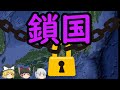 【ゆっくり歴史解説】鎖国とは何だったのか