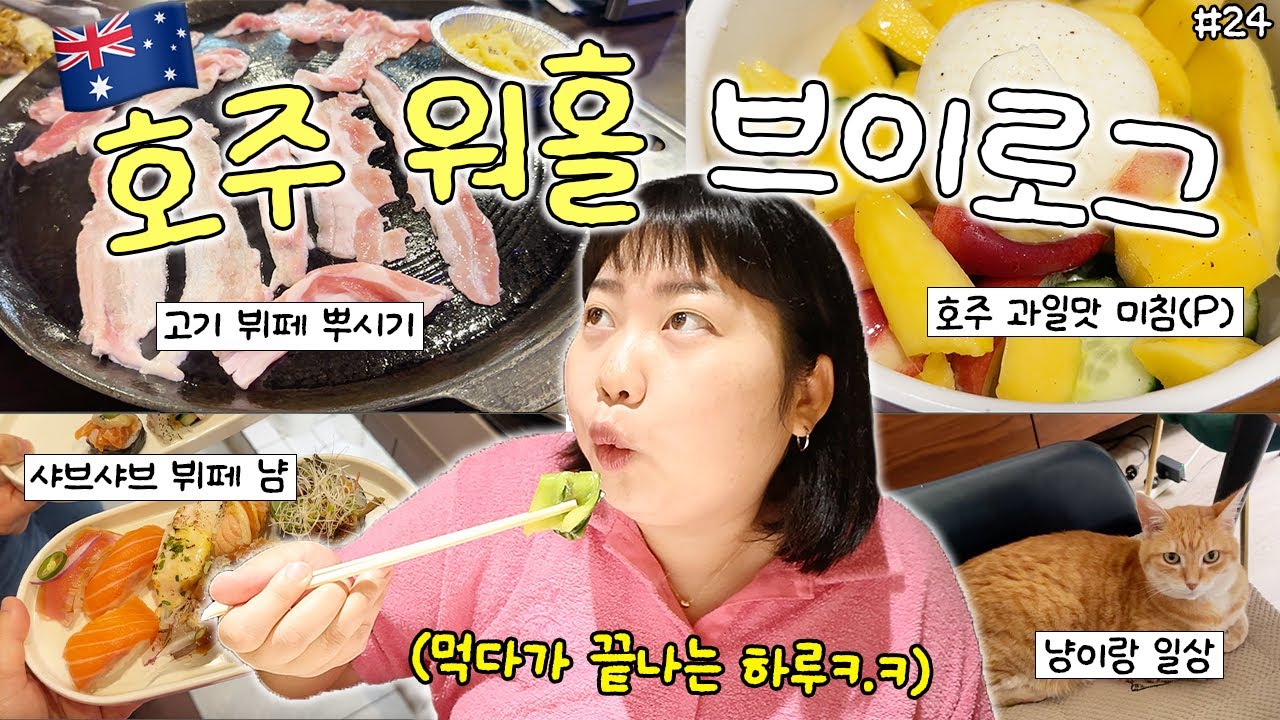 🇦🇺VLOGMAS#24 이틀동안 무한리필 뷔페 2번 가는 먹짱 워홀러 일상✌️