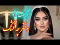 Persian Music آهنگ شاد و زیبای دختر چه قشنگی آره والا Persian Music آهنگ شاد و زیبای دختر چه قشنگی آره والا
