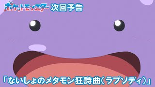 【公式】アニメ「ポケットモンスター」6月5日（金）放送分予告第139話「ないしょのメタモ