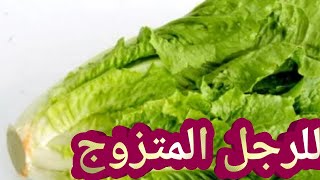 تفسير حلم رؤية الخس في المنام للرجل المتزوج ما تفسير الخس في المنام للرجل المتزوج