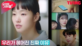 [유미의 세포들 시즌2] 박진영에게 걸려온 신예은의 전화에도 차분한 김고은?! | 13화 클립