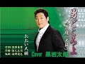 男ごころよ おおい大輔  Cover 黒岩太郎