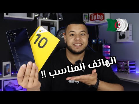مميزات و عيوب هاتف Realme 10 و سعره في الجزائر 2022 هل يستحق الشراء 
