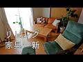 【70才からのセカンドライフ】リビングの家具を一新!季節の模様替え春夏バージョン/電気七輪で焼き鳥/推し活と息子の一日【vlog/シニアライフ】
