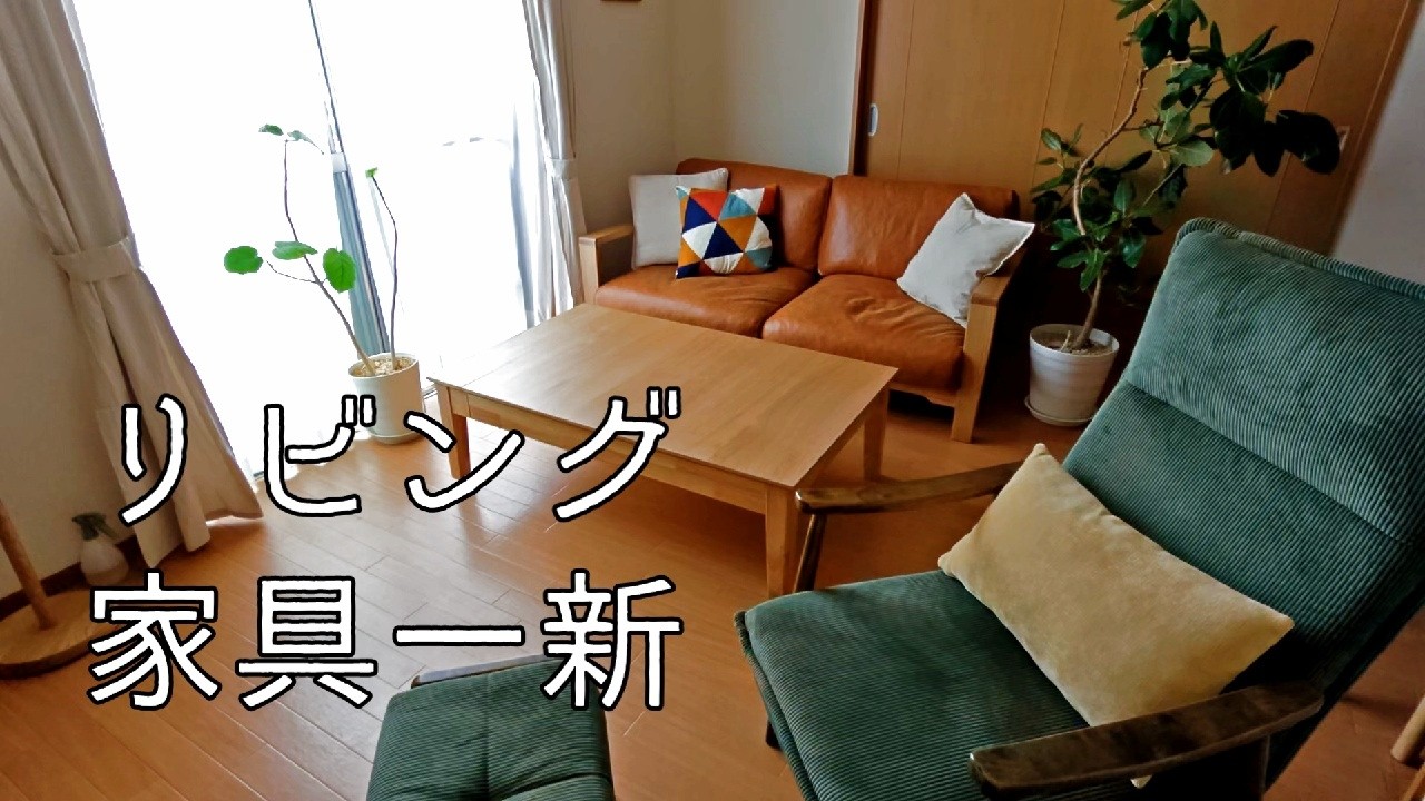 【70才からのセカンドライフ】リビングの家具を一新!季節の模様替え春夏バージョン/電気七輪で焼き鳥/推し活と息子の一日【vlog/シニアライフ】