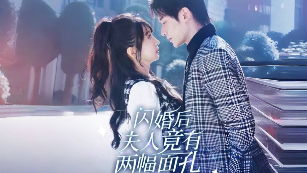 闪婚后的秘密：她的双面人生