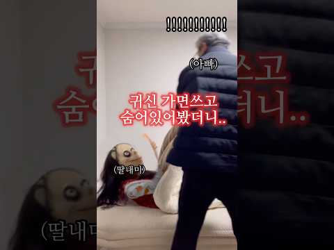 아빠 몰래 귀신 가면쓰고 숨어있어보기 ㅋㅋㅋㅋㅋㅋㅋㅋㅋㅋㅋㅋ
