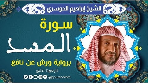 سورة المسد لفضيلة الشيخ إبراهيم الدوسري 💚 برواية ورش عن نافع