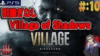 【バイオハザード ヴィレッジ】＃10 最高難易度:Village of Shadows 引継ぎなしで挑戦【BioHazard】【ResidentEvil VIII】【VILLAGE】【PS5】【実況】