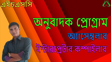 HSC ICT Lecture 02:পঞ্চম অধ্যায় II অনুবাদক প্রোগ্রাম II Translator program || compiler | interpreter