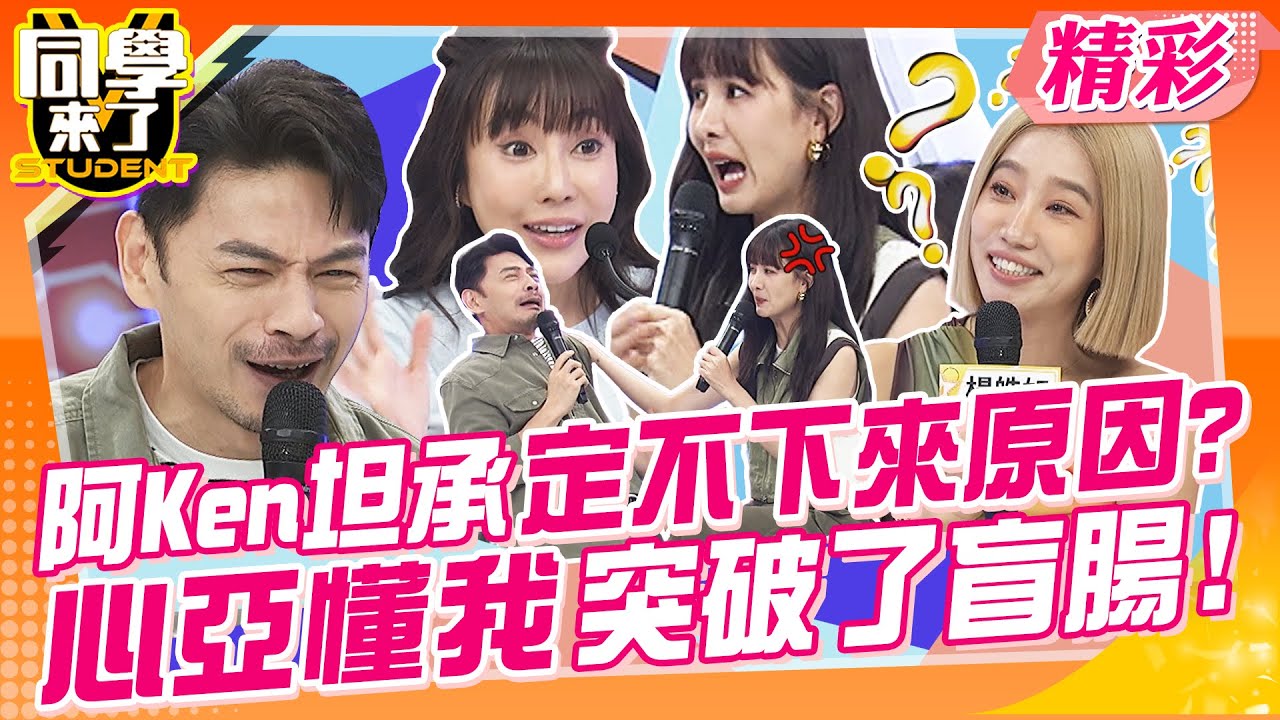 阿Ken終於坦承定不下來的原因:心亞真懂我突破了盲腸? 最容易外遇的職業其實都在日本動作片裡! | 楊皓如、詹惟中、海苔熊佩德羅、金炳秀、小玉、吳子龍、佳娜、班傑、西田@同學來了StudentsComing