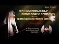 ВЕЛИКИЙ ПОКАЯННЫЙ КАНОН ПРЕПОДОБНОГО АНДРЕЯ КРИТСКОГО. ДЕНЬ 1. ПРЯМАЯ ТРАНСЛЯЦИЯ