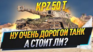 Kpz 50 t ● Ну очень дорогой танк. А стоит ли?