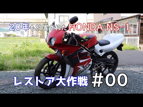 NS-1 後期　実動 00】20年放置したNS-1にまた乗りたい！青春時代を蘇らせるレストア大