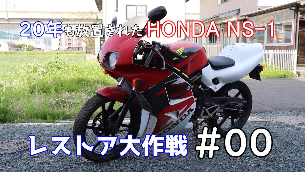 00】20年放置したNS-1にまた乗りたい！青春時代を蘇らせるレストア大
