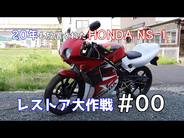 NS-1 前期　最終値下げです。 00】20年放置したNS-1にまた乗りたい！青春時代を蘇らせるレストア大