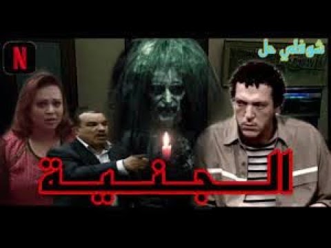 دقيقة رعب في مسلسل شوفلي حل