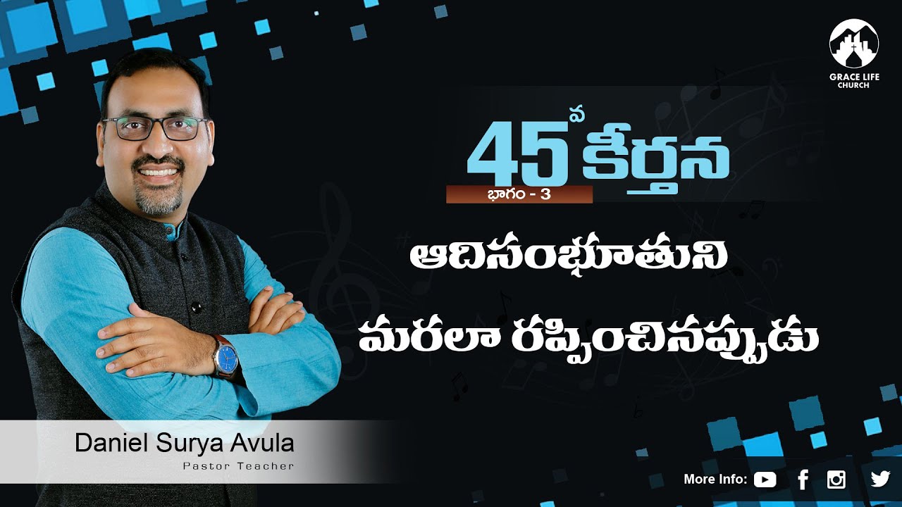 కీర్తన 45 పార్ట్ 3||ఆదిసంభూతుని మరలా రప్పించినప్పుడు|| Grace Life Church II Daniel Surya Avula||