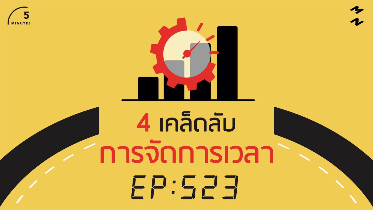 4 เคล็ดลับการจัดการเวลา | 5 Minutes Podcast EP.523