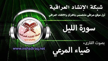 القارىء ضياء المرعي | سورة الليل