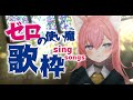 【歌枠】最後の定期歌枠,大好きなゼロの使い魔の曲を歌う✨【#Vtuber/#間取かける】