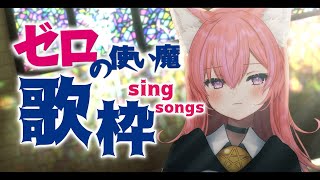 【歌枠】最後の定期歌枠,大好きなゼロの使い魔の曲を歌う✨【#Vtuber/#間取かける】