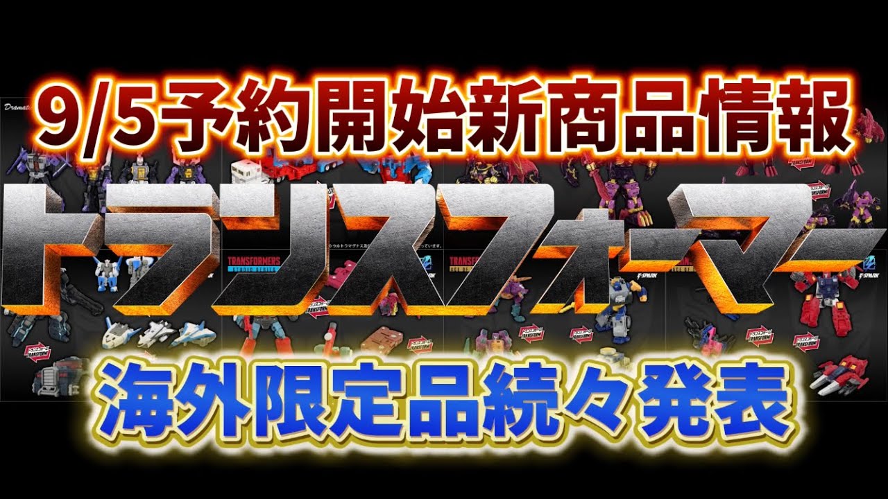 Transformers] New product information! Overseas limited