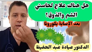هل هناك علاج لحاستي الشم والذوق بعد الإصابة بكو.ر.ونا الدكتور عيادة عبد الحفيظ