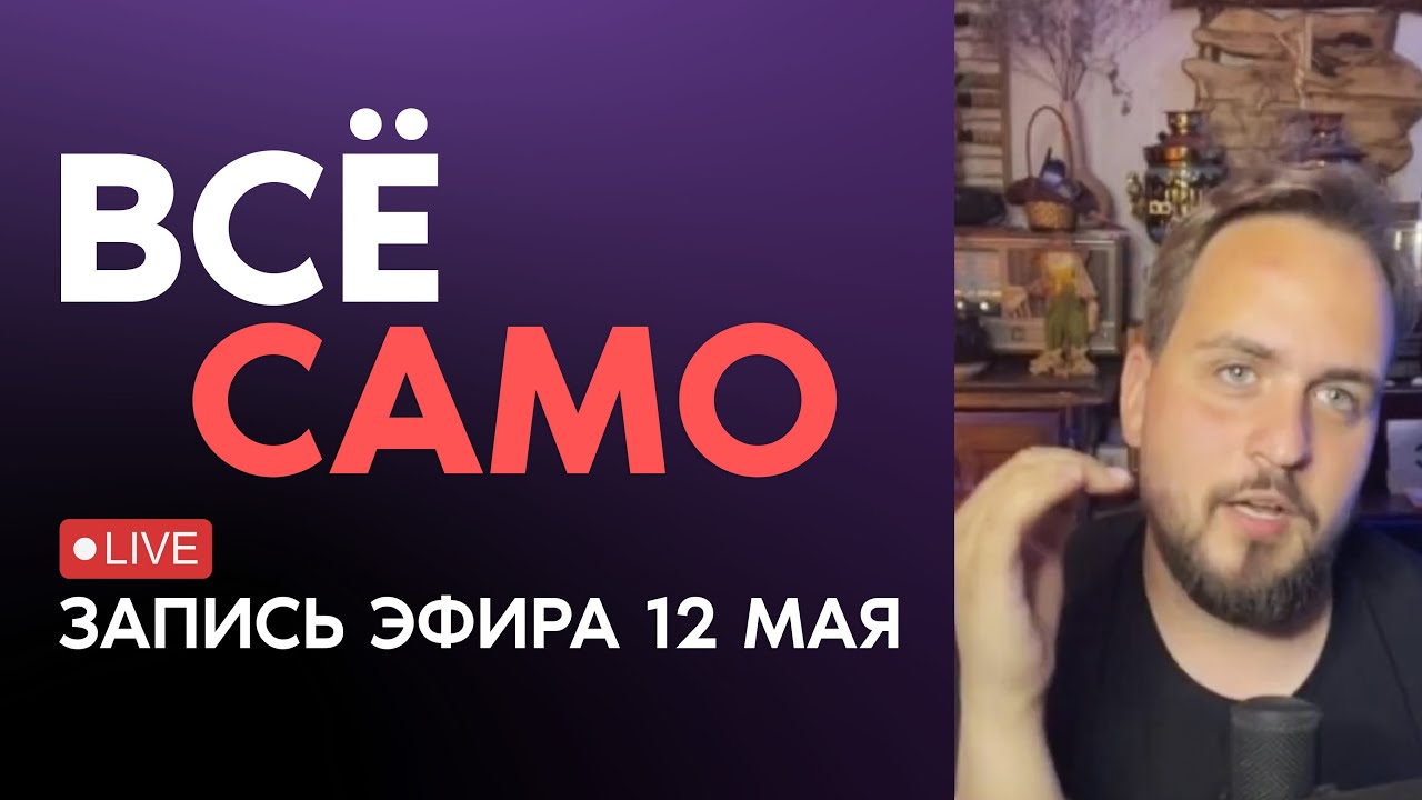 Как сделать что бы в жизни всё само складывалось наилучшим образом? Запись эфира от 12 мая.