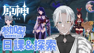 #86【原神】参加型で日課＆探索【Vtuber】