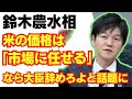 【悲報】鈴木農水相、米価格は「市場任せ」もはや仕事する気あるのかと話題に/自民党/高市早苗/新自由主義/れいわ新選組