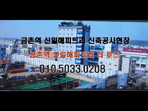 금촌역 신일해피트리 더루츠 공사현장 현황