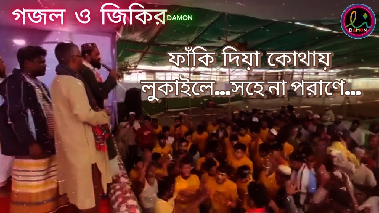 গজল ও জিকির | ফাঁকি দিয়া কোথায় লুকাইলে |#ghazal #zikir | #khwajababa #khwajababa #damon #newvideo