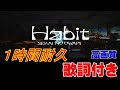 【歌詞付き1時間耐久】SEKAI NO OWARI「Habit」