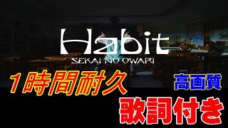 【歌詞付き1時間耐久】SEKAI NO OWARI「Habit」