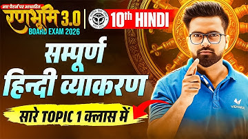 Class 10 संपूर्ण हिंदी व्याकरण All Topics एक Class में | Complete Hindi Grammar One Shot Board Exam