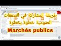 طريقة المشاركة في الصفقات العمومية خطوة بخطوة