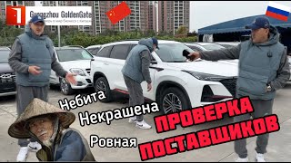 Авто из Китая. Доверяй, но проверяй. Проверка поставщиков.