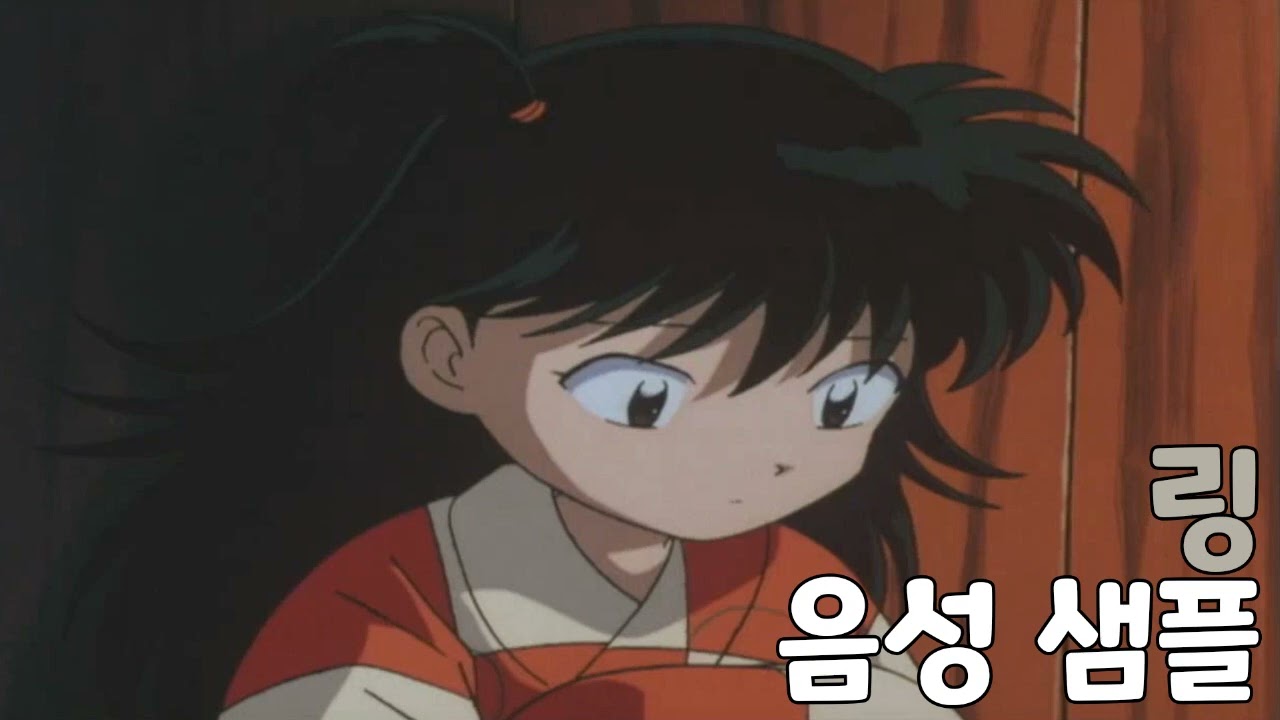 [성우 샘플] 이누야샤 '링' 음성 (CV. 소연)