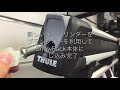 THULEワンキーシステムを利用してキーシリンダー交換手順[製品SnowPack]：有限会社谷川屋
