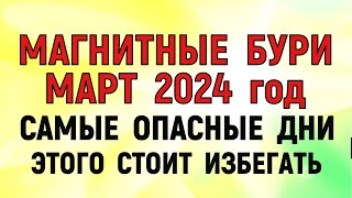 Магнитные бури в Марте 2024. Неблагоприятные дни в марте 2024 года. Как пережить магнитные бури.